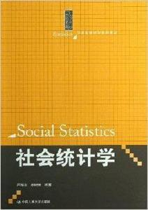 21世紀統計學系列教材：社會統計學