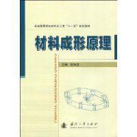 材料成形原理[國防工業出版社出版的圖書]