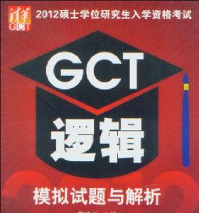 2012碩士學位研究生入學資格考試GCT邏輯模擬試題與解析