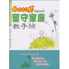 6000萬家庭共同關注:留守家庭教子經