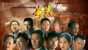 奇志[2009年白雲默執導電視劇]