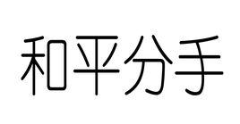 和平分手[孫耀威演唱歌曲]