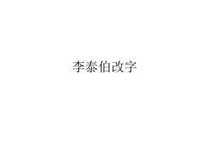 李泰伯改字