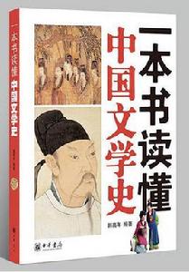 一本書讀懂中國文學史