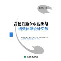 高校後勤企業薪酬與績效體系設計實務