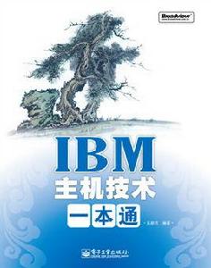 IBM主機技術一本通