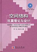 空間結構抗震理論與設計