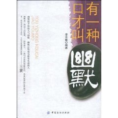 《有一種口才叫幽默》