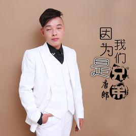 因為我們是兄弟[唐郎演唱歌曲]