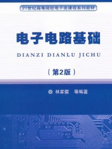 電子電路基礎[科學出版社出版圖書]