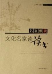 《名家雅談·文化名家談書》