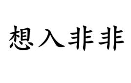 想入非非[漢語成語]