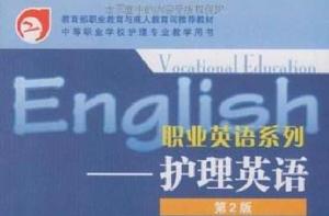 職業英語系列：護理英語