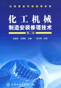 化工機械製造安裝修理技術