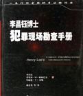 李昌鈺博士犯罪現場勘查手冊