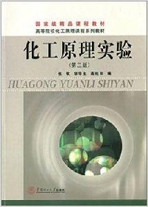 化工原理實驗[伍欽、鄒華生、高桂田編著書籍]