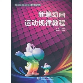 普通高等教育面向21世紀動漫系列教材：新編動畫運動規律教程