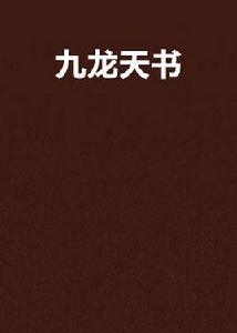 九龍天書[秦楊三少的小說]