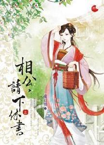 相公，請下休書（上）