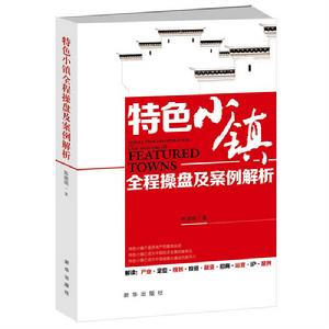 特色小鎮全程操盤及案例解析