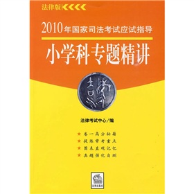 2010年國家司法考試應試指導：國小科專題精講