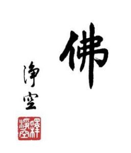 普智[小說《誅仙》人物]