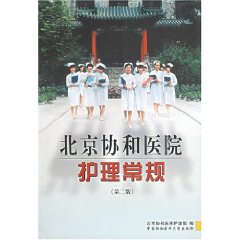 北京協和醫院護理常規