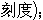 算圖