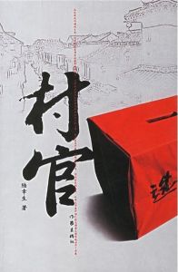 《村官》[小說]