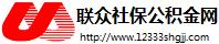 上海聯眾勞務派遣有限公司