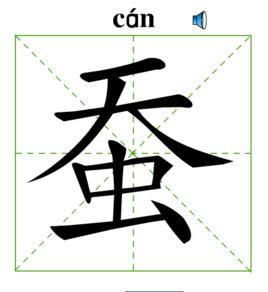 蠶[漢語漢字]