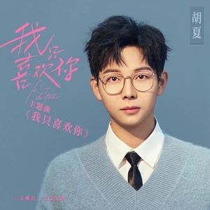 我只喜歡你[《我只喜歡你》電視劇主題曲]