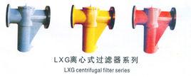 LXG離心式過濾器