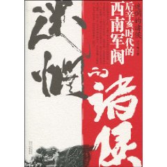 《迷惘的諸侯:後辛亥時代的西南軍閥》