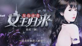 女王歸來[遊戲]