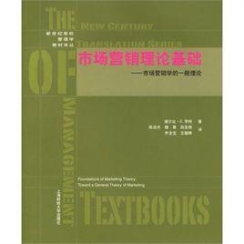 市場行銷理論基礎：市場行銷學的一般理論