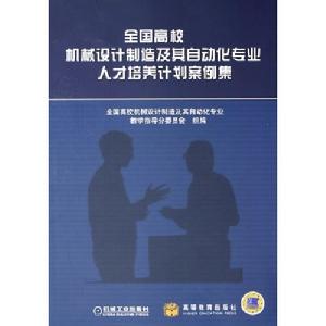 全國高校機械設計製造及其自動化專業人才培養計畫案例集