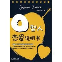 O型人戀愛說明書