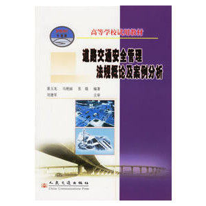 《道路交通安全管理法規概論及案例分析》