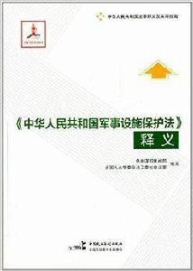 中華人民共和國軍事設施保護法釋義