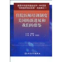 住院醫師培訓制度美國的新進展和我們的借鑑