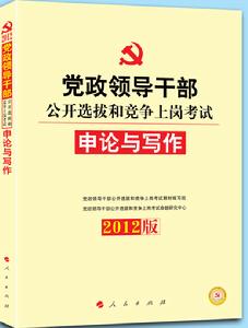 中人版2012年黨政領導幹部公開選拔教材·申論與寫作