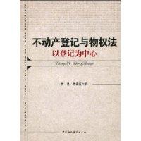 不動產登記與物權法以登記為中心