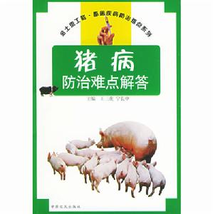 豬病防治難點解答金土地工程·畜禽疾病防治難點系列