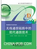 《無線通信鏈路中的現代通信技術》