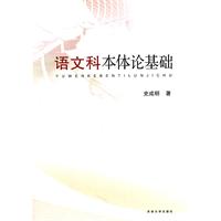 語文科本體論基礎