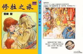 修拉之旅 修拉之旅