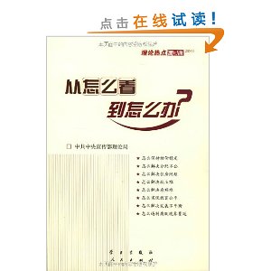 從怎么看到怎么辦：理論熱點面對面2011