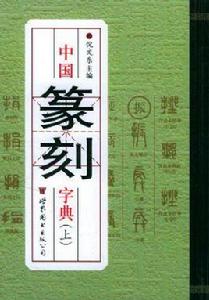 中國篆刻字典[世界圖書出版公司]