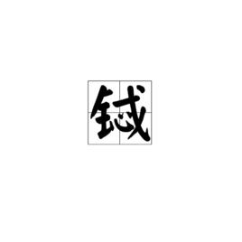 鋱[漢語漢字]